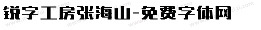 锐字工房张海山字体转换