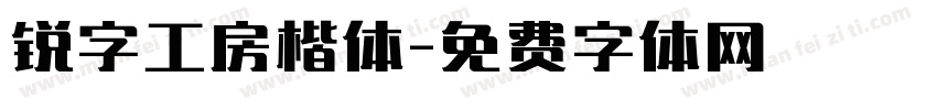 锐字工房楷体字体转换