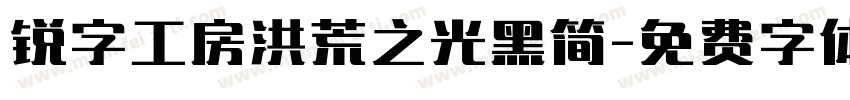 锐字工房洪荒之光黑简字体转换
