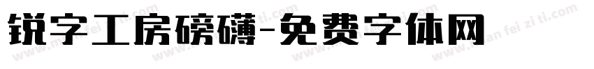 锐字工房磅礴字体转换