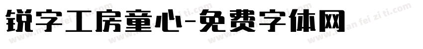 锐字工房童心字体转换