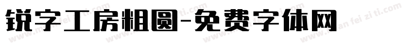 锐字工房粗圆字体转换