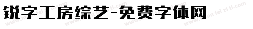 锐字工房综艺字体转换