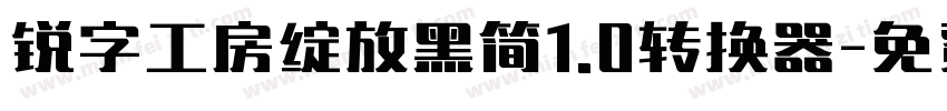 锐字工房绽放黑简1.0转换器字体转换