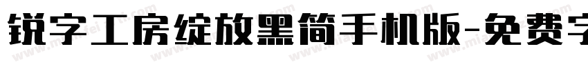 锐字工房绽放黑简手机版字体转换
