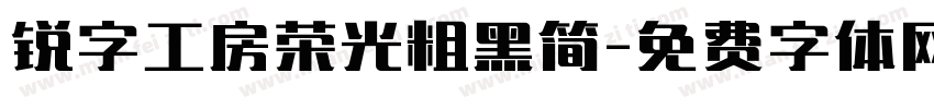 锐字工房荣光粗黑简字体转换