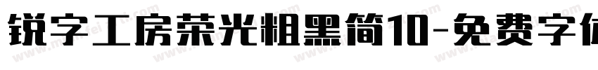 锐字工房荣光粗黑简10字体转换