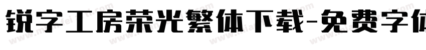 锐字工房荣光繁体下载字体转换