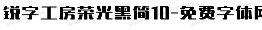 锐字工房荣光黑简10字体转换