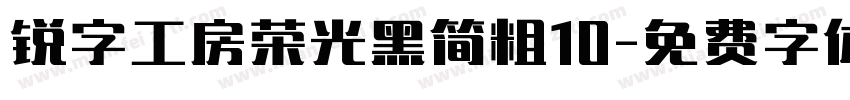 锐字工房荣光黑简粗10字体转换