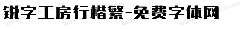 锐字工房行楷繁字体转换