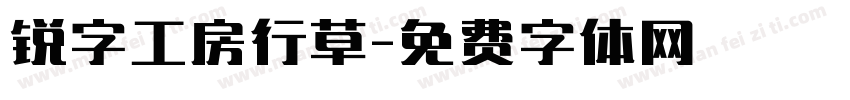 锐字工房行草字体转换