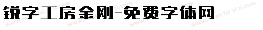 锐字工房金刚字体转换