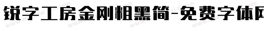 锐字工房金刚粗黑简字体转换