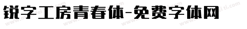 锐字工房青春体字体转换