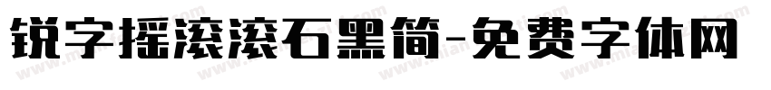 锐字摇滚滚石黑简字体转换