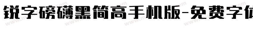 锐字磅礴黑简高手机版字体转换