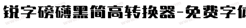 锐字磅礴黑简高转换器字体转换