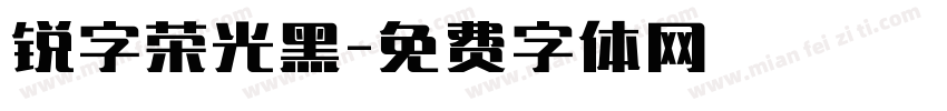 锐字荣光黑字体转换