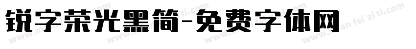 锐字荣光黑简字体转换