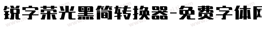 锐字荣光黑简转换器字体转换