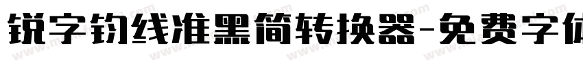 锐字钧线准黑简转换器字体转换