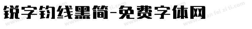 锐字钧线黑简字体转换