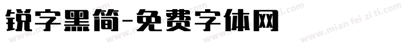 锐字黑简字体转换