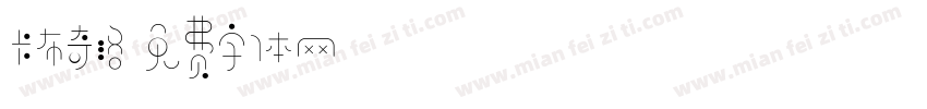 卡布奇洛字体转换