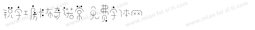 锐字工房卡布奇诺常字体转换