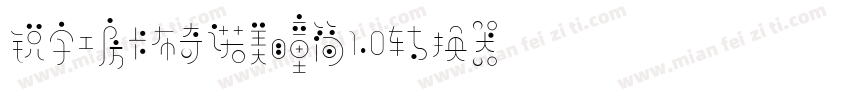 锐字工房卡布奇诺美瞳简1.0转换器字体转换