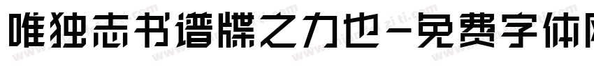 唯独志书谱牒之力也字体转换