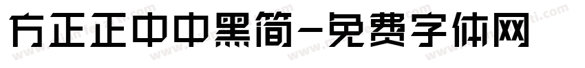 方正正中中黑简字体转换