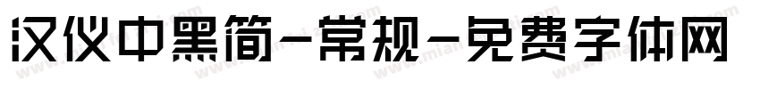 汉仪中黑简-常规字体转换