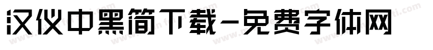 汉仪中黑简下载字体转换