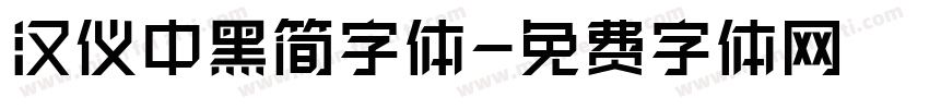 汉仪中黑简字体字体转换