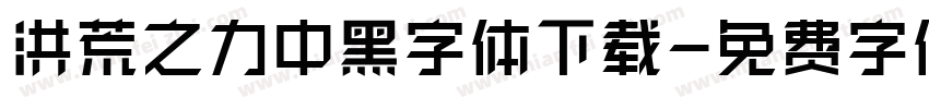 洪荒之力中黑字体下载字体转换