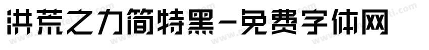 洪荒之力简特黑字体转换