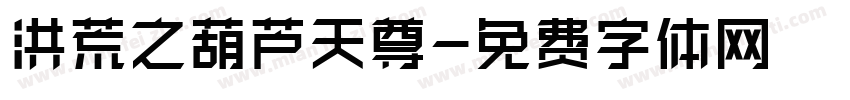 洪荒之葫芦天尊字体转换