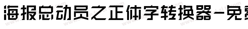海报总动员之正体字转换器字体转换