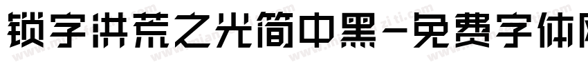 锁字洪荒之光简中黑字体转换