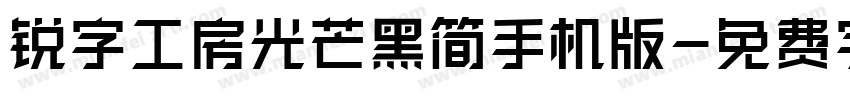 锐字工房光芒黑简手机版字体转换