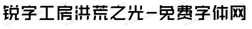 锐字工房洪荒之光字体转换