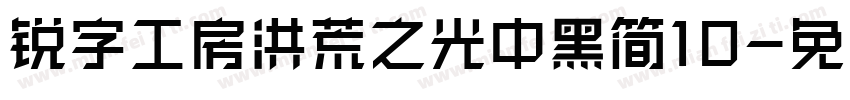 锐字工房洪荒之光中黑简10字体转换