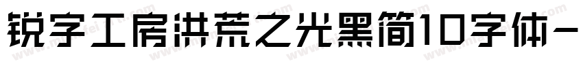 锐字工房洪荒之光黑简10字体字体转换
