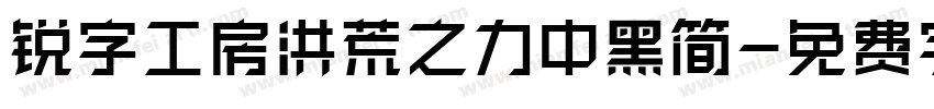 锐字工房洪荒之力中黑简字体转换