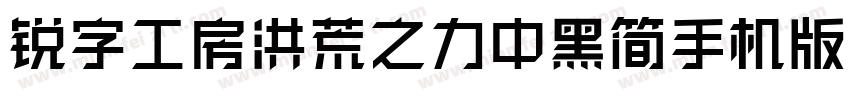 锐字工房洪荒之力中黑简手机版字体转换