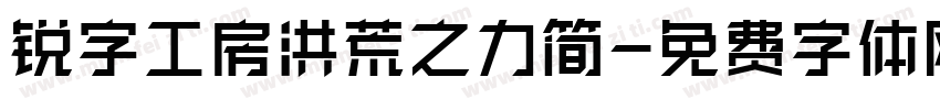 锐字工房洪荒之力简字体转换