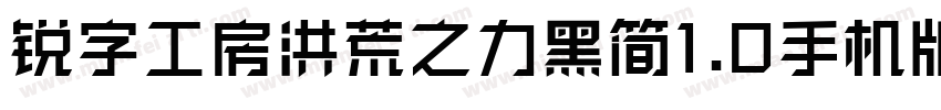 锐字工房洪荒之力黑简1.0手机版字体转换