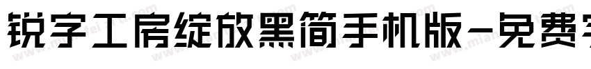 锐字工房绽放黑简手机版字体转换